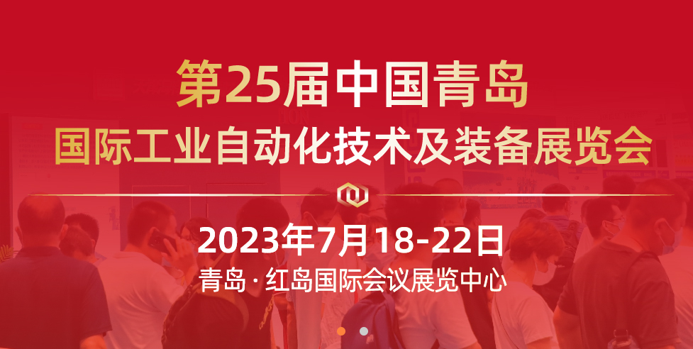 展会直击 | 第25届青岛国际工业自动化技术及装备展览会